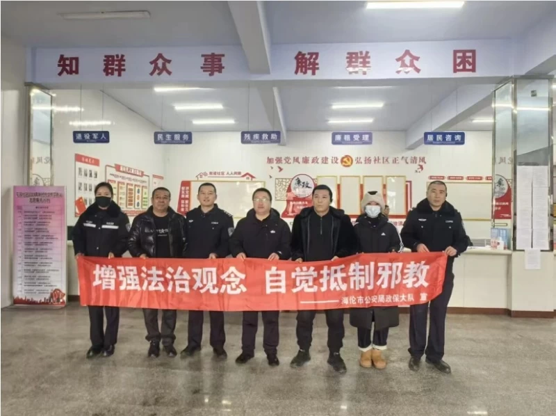 辞旧迎新筑防线 同心反邪护平安——海伦市委政法委联合黑龙江省绥化市海伦市公安局元旦期间开展反邪教宣传活动