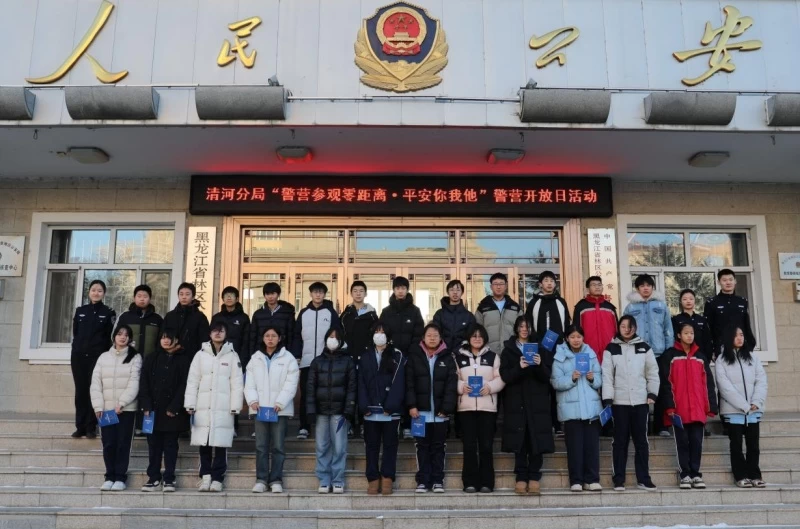 黑龙江省林区公安局清河分局开展“警营参观零距离·平安你我他”警营开放日活动