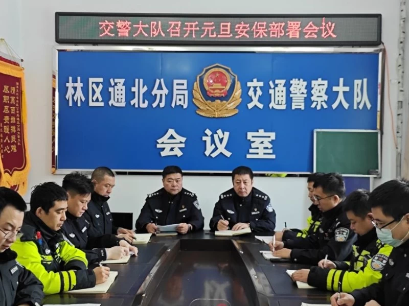 黑龙江省林区公安局通北分局：元旦我在岗 续写新篇章