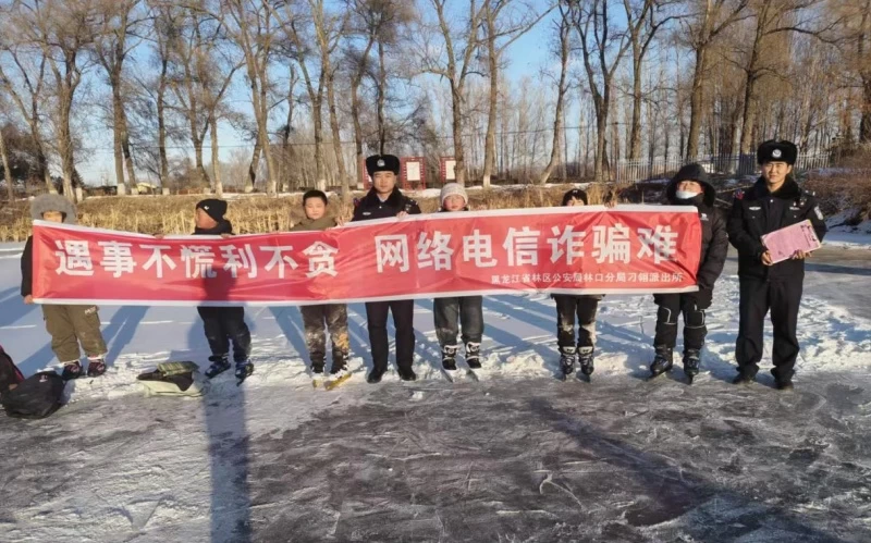 黑龙江省林区公安局林口分局：民警冰场讲反诈 平安守护与你“童”行
