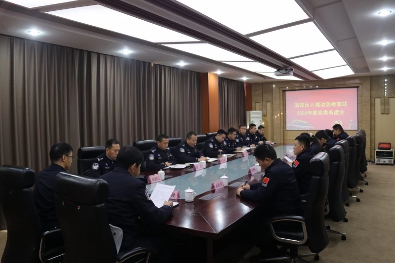 洛阳出入境边防检查站召开2026年度党委务虚会 锚定精品边检建设目标谋篇布局