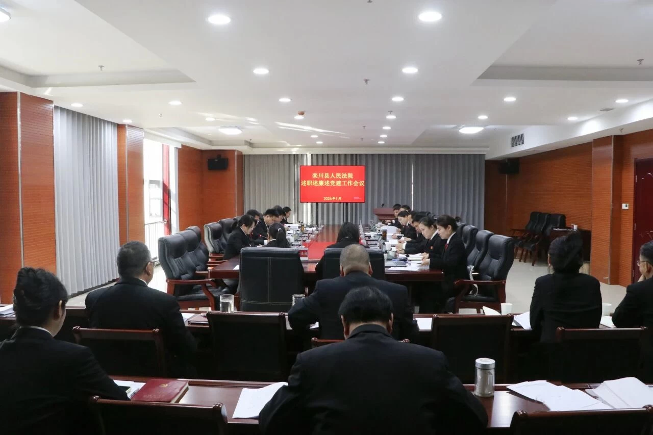 河南省栾川县人民法院召开2025年度述职述廉述党建工作会议