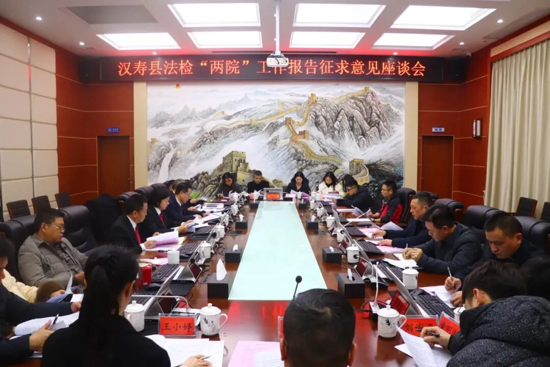 湖南省汉寿县法检“两院”召开工作报告征求意见座谈会