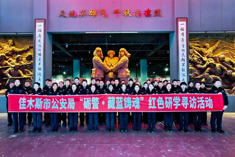 赓续红色血脉 铸牢忠诚警魂——黑龙江省佳木斯市公安青年民警辅警“砺警·藏蓝铸魂”红色研学寻访活动践悟