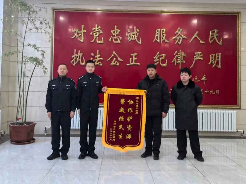 黑龙江省双鸭山市饶河县公安局环食药侦大队守护自然资源安全获赠致谢锦旗
