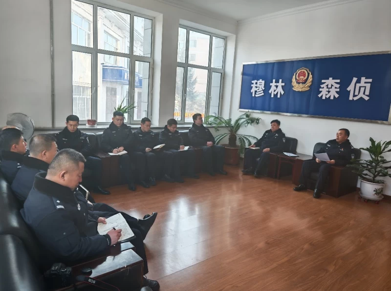 黑龙江省林区公安局穆棱分局森侦大队召开2025年度工作总结会议