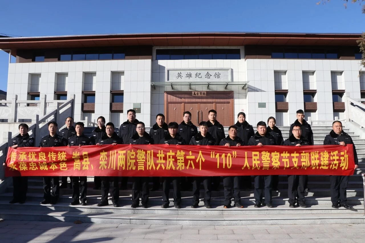 河南嵩县法院、栾川法院法警队开展警察节联建活动