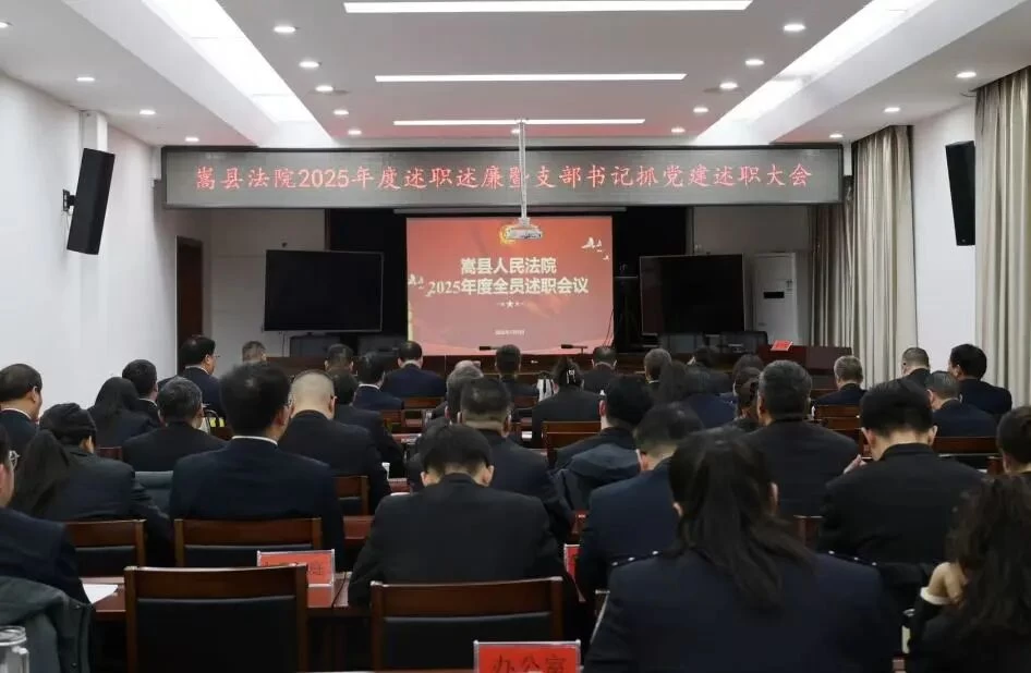 河南省洛阳市嵩县人民法院召开2025年度全员述职述廉暨支部书记抓党建述职评议会议