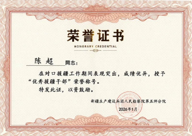 援疆风采｜湖北省公安县检察院：他从天山脚下笃行归来