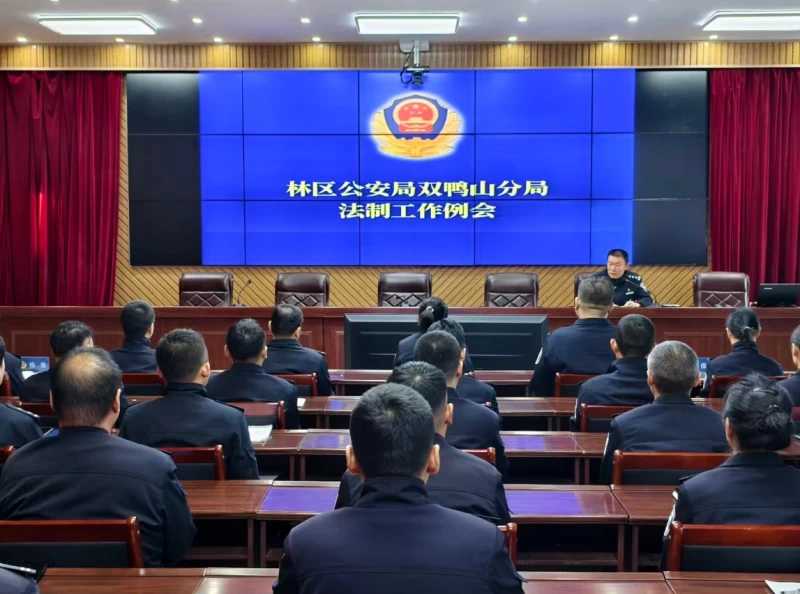 黑龙江省林区公安局双鸭山分局召开1月法制工作例会