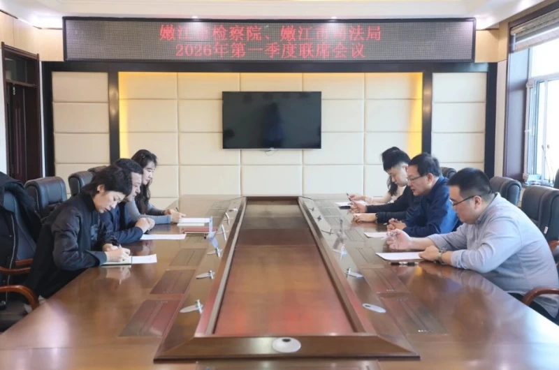 黑龙江省黑河市嫩江市人民检察院携手司法局：共商社区矫正工作新路径