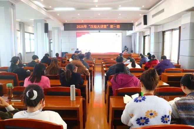 湖南省汉寿县人民检察院举办2026年首期汉检大讲堂