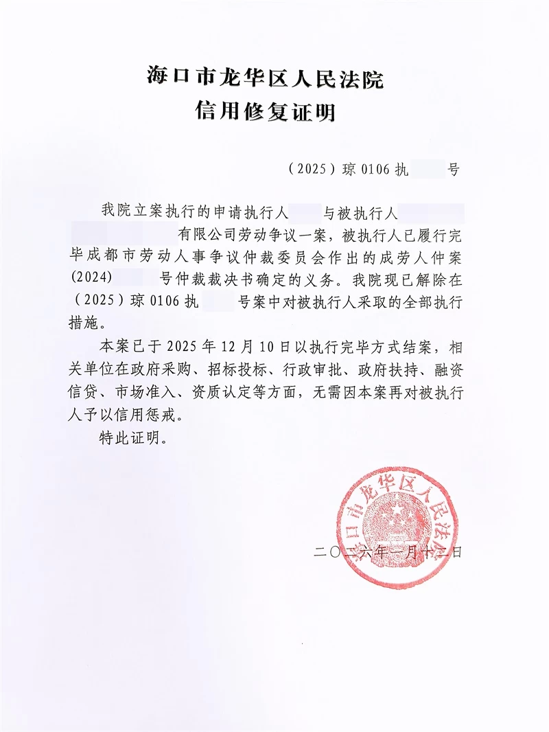 海口龙华法院发出2026年首份《信用修复证明》 助力企业纾困