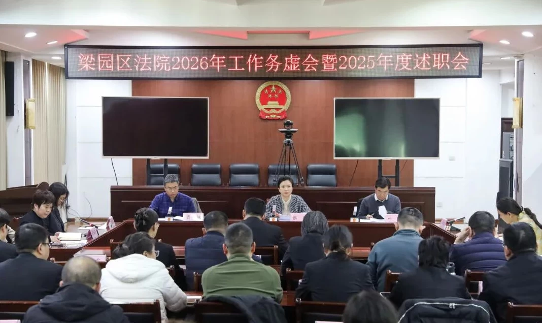 述职亮答卷，务虚谋新篇——商丘市梁园区法院召开务虚会暨部门负责人述职会