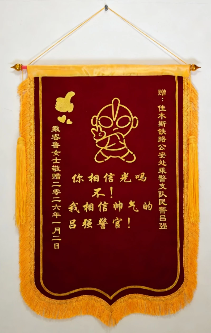 黑龙江佳木斯铁警帮助旅客找回手机获赠锦旗