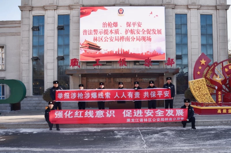 黑龙江省林区公安局桦南分局治安管理大队开展枪爆宣传活动