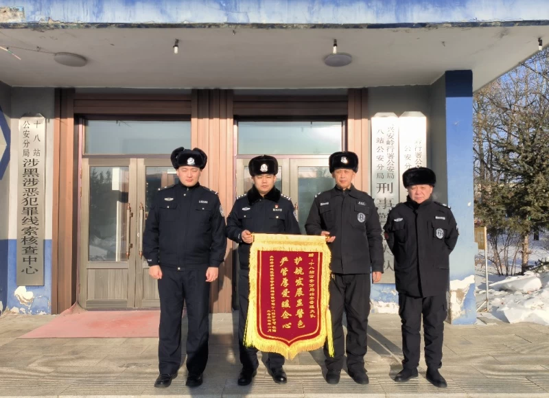 黑龙江省大兴安岭公安局十八站分局：一面锦旗背后的警企共治新实践