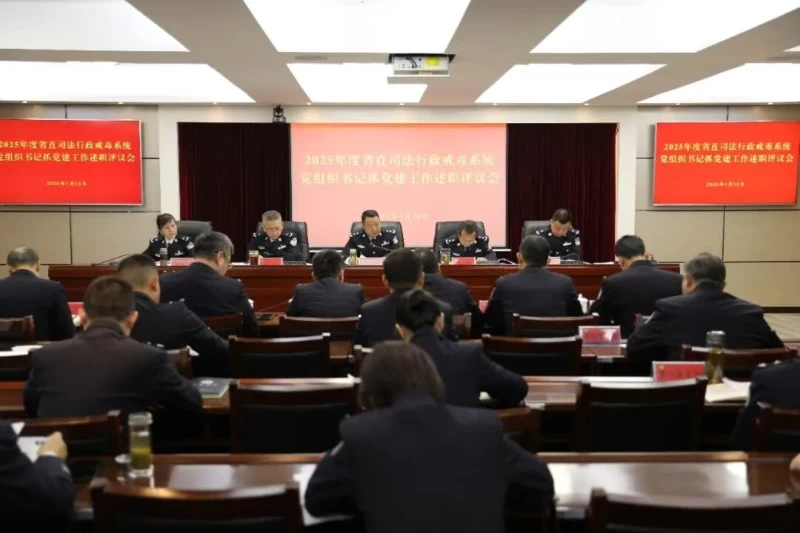 贵州省戒毒局组织召开2025年度省直司法行政戒毒系统基层党组织书记抓党建工作述职评议会