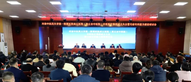 河南省中医药大学第一附属医院商丘医院（商丘市中医院）中医医疗集团成立大会暨专病专科能力建设研讨会圆满召开