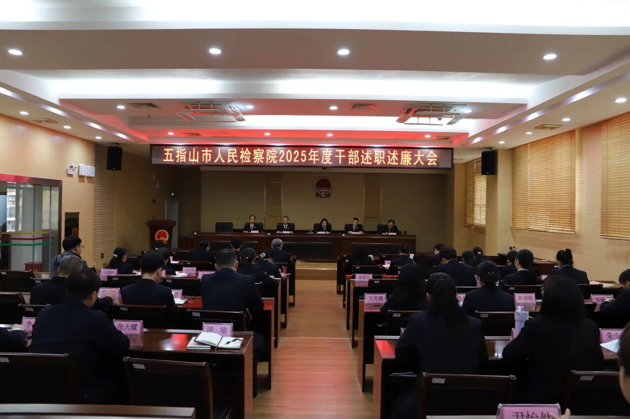 海南省五指山市检察院召开2025年述职述廉大会