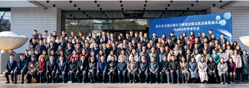 北京市交通运输法学研究会第五次会员代表大会暨2025年学术年会精彩理论观点集萃