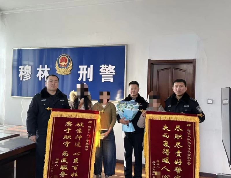 一面锦旗，一声感谢——黑龙江省林区公安局穆棱分局刑侦大队民警全力挽损获群众点赞