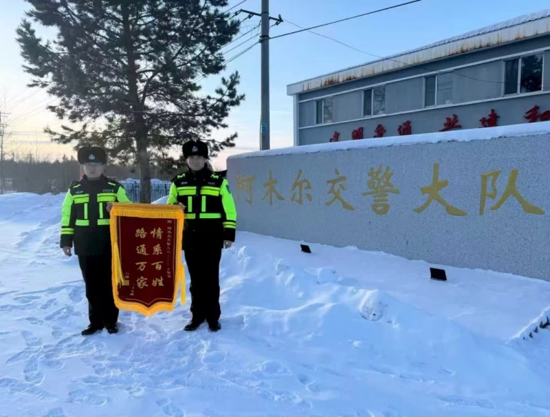 黑龙江省大兴安岭地区行政公署公安局阿木尔森林分局：2000多公里跨越山海 一面锦旗致敬寒区守护者