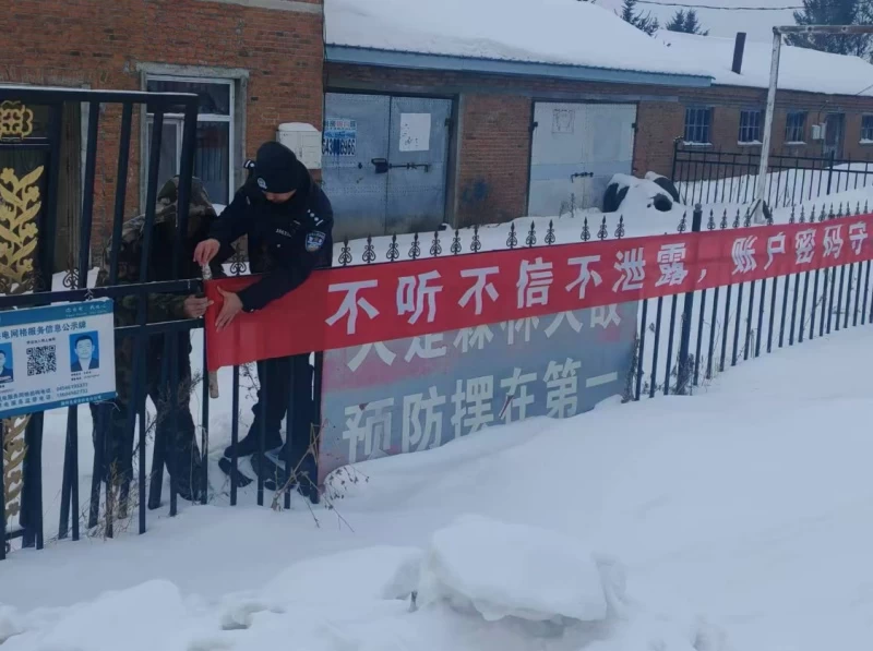 三维施策防电诈 全域覆盖护民生——黑龙江省林区公安局通北分局群力派出所扎实推进预防电信诈骗宣传工作