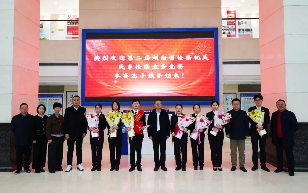 开门红！湖南常德检察在全省民事检察赛场上勇夺双誉