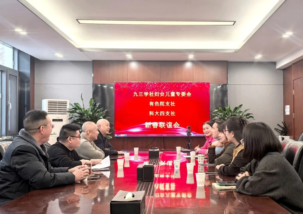 九三学社洛阳市委员会妇女儿童专委会联合有色院支社、科大四支社开展新春联谊活动