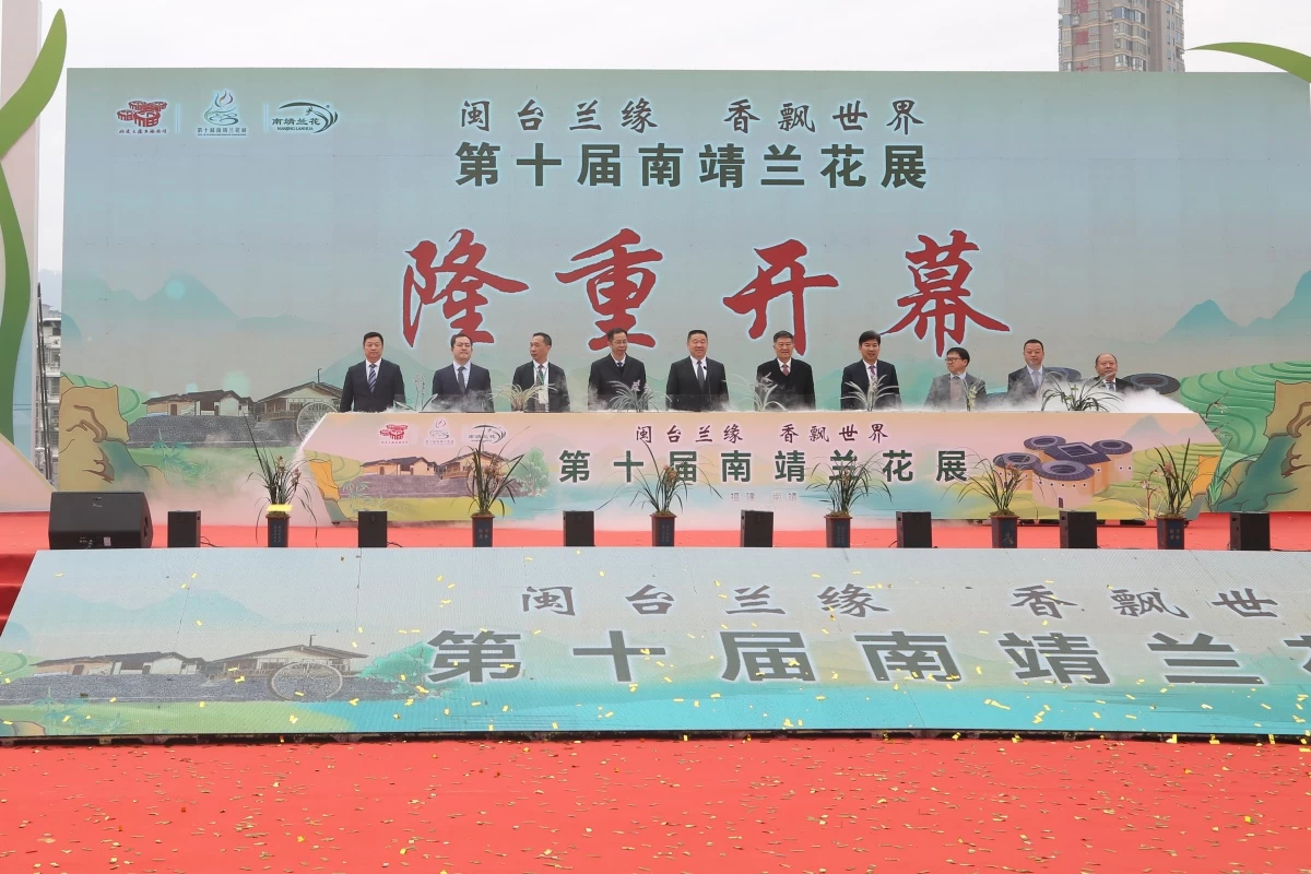 福建漳州：“闽台兰缘•香飘世界”第十届南靖兰花展开幕