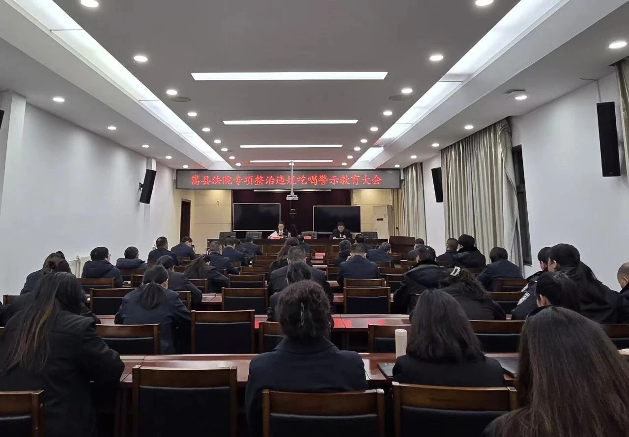 河南省嵩县法院召开警示教育大会