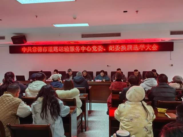 湖南常德市道路运输服务中心圆满完成党委、纪委换届选举工作