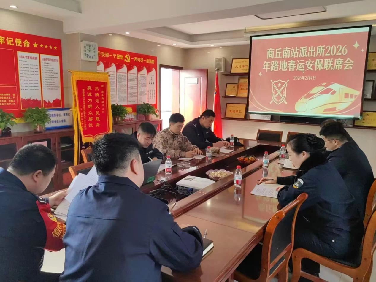 郑州铁路公安局商丘南站派出所： 凝聚路地合力 共筑平安防线