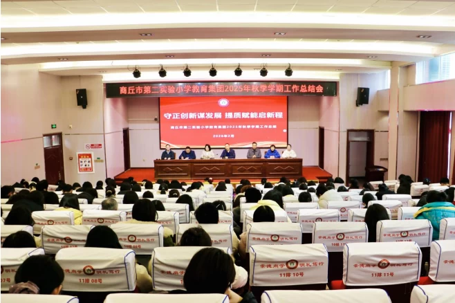 守正创新谋发展 提质赋能启新程——河南省商丘市第二实验小学教育集团召开2025年秋季学期工作总结会