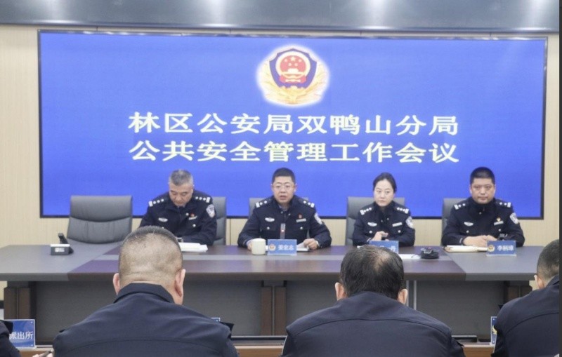 黑龙江省林区公安局双鸭山分局召开公共安全管理工作会议
