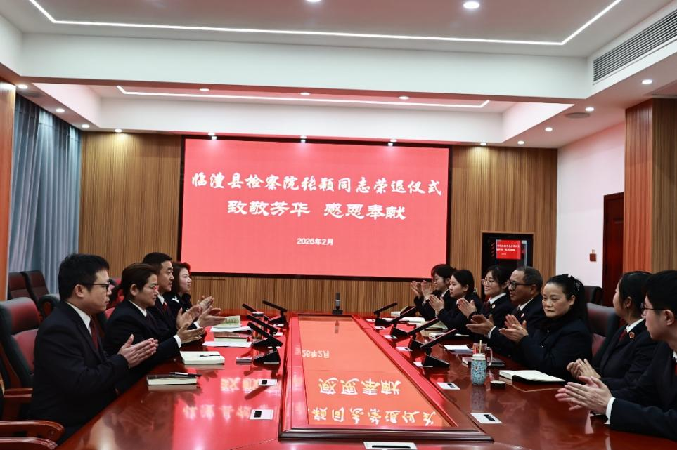 荣光映初心 薪火永相传 湖南临澧县检察院举行荣誉退休仪式