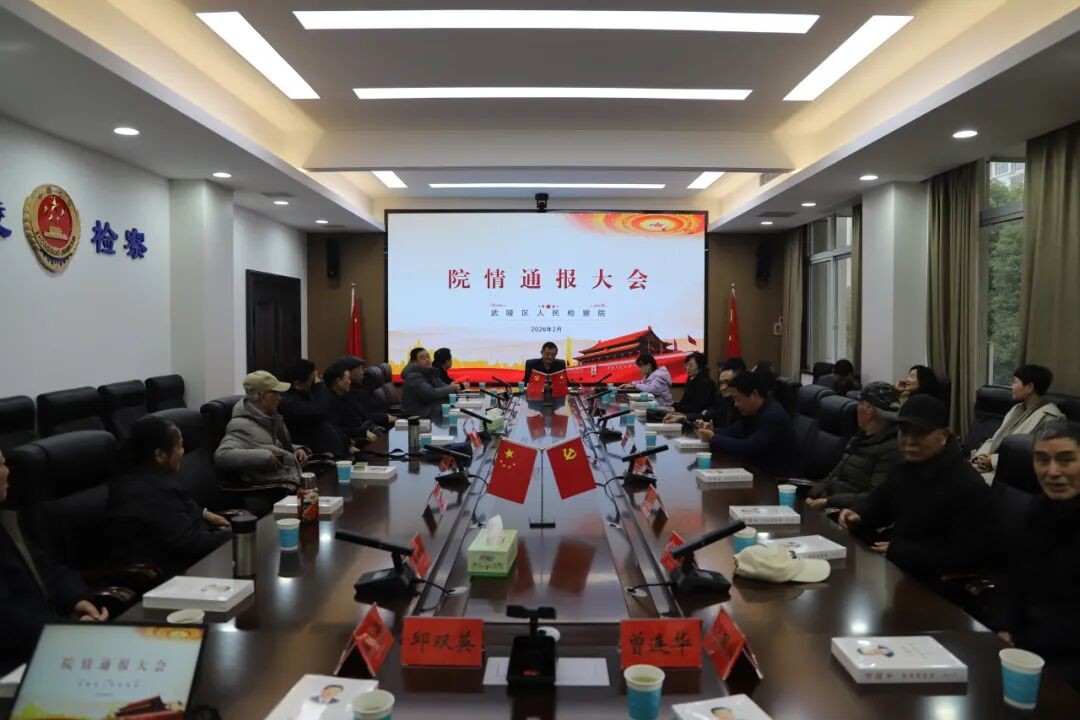湖南常德市武陵区人民检察院召开退休干部院情通报会
