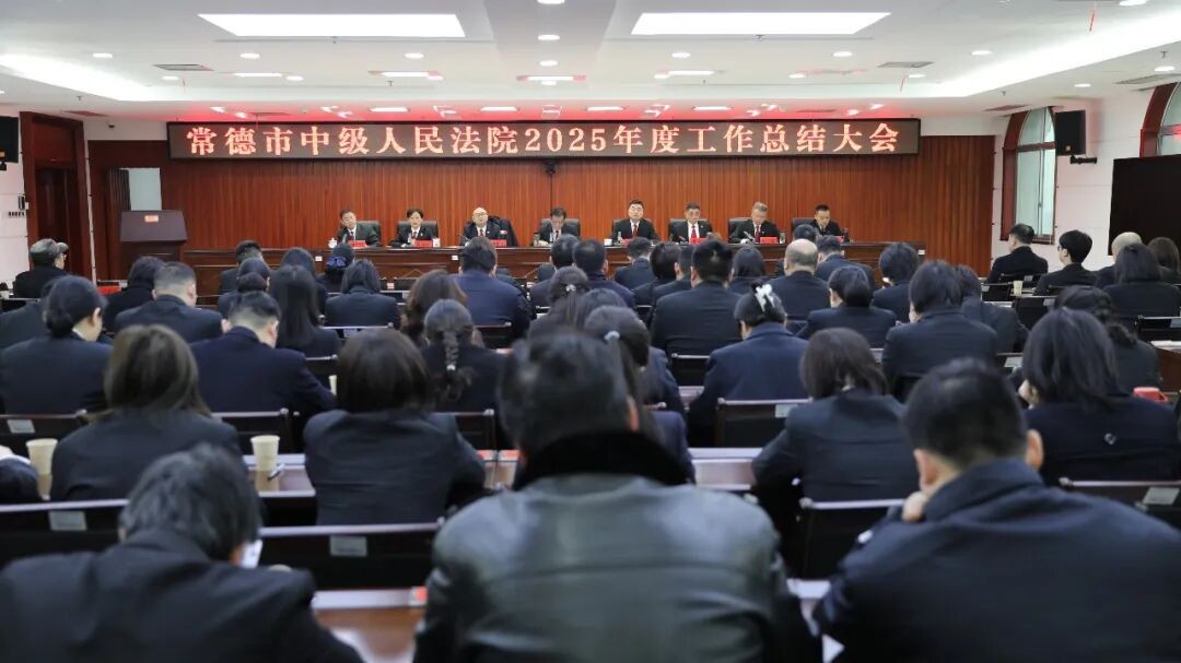 湖南常德市中级人民法院2025年度工作总结大会召开