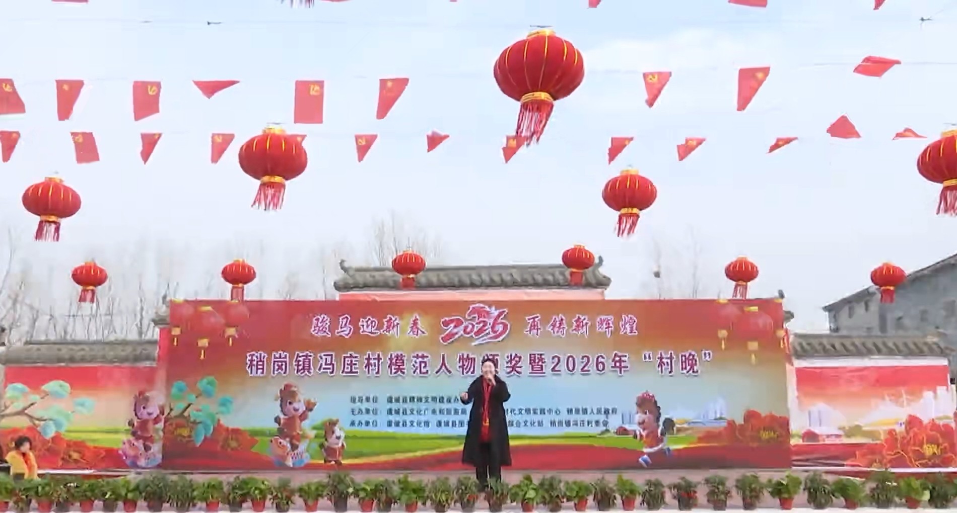 锣鼓喧天颂模范 骏马奔腾迎新春——河南省虞城县稍岗镇冯庄村举行模范人物颁奖暨2026年“村晚”