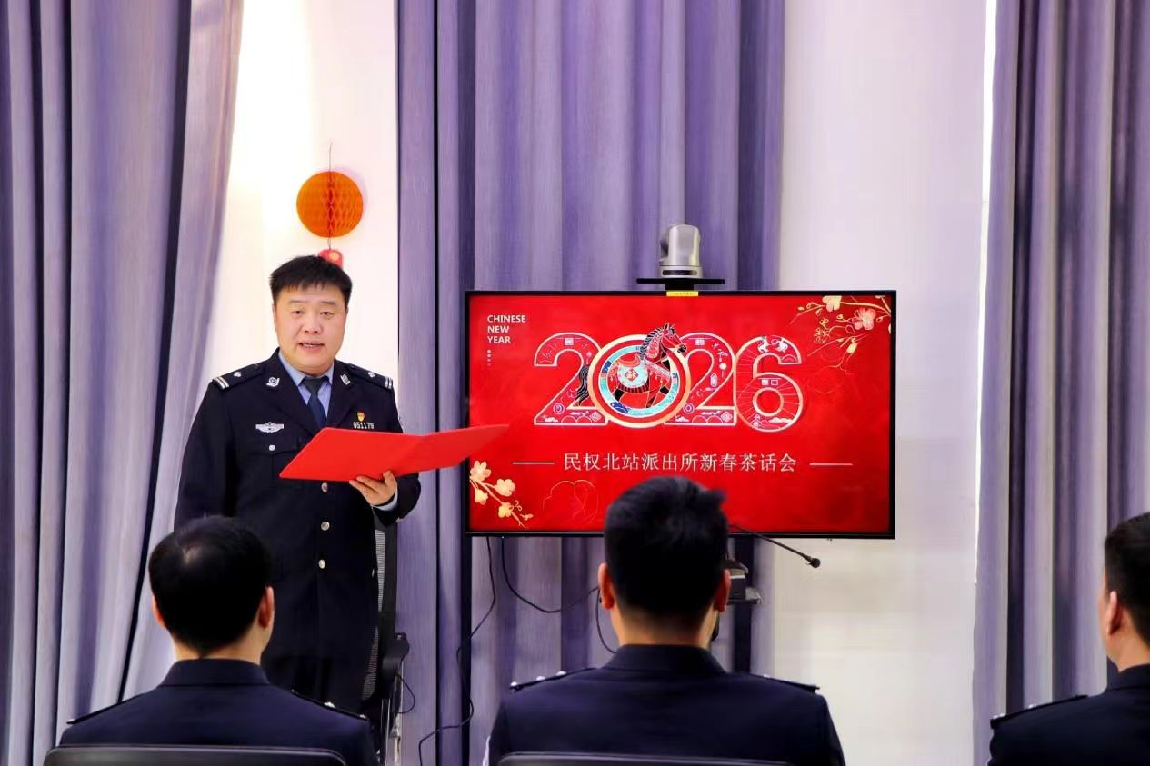 新春走基层｜温情聚警营 欢歌迎新春——郑州铁路公安处民权北站派出所举办新春茶话会