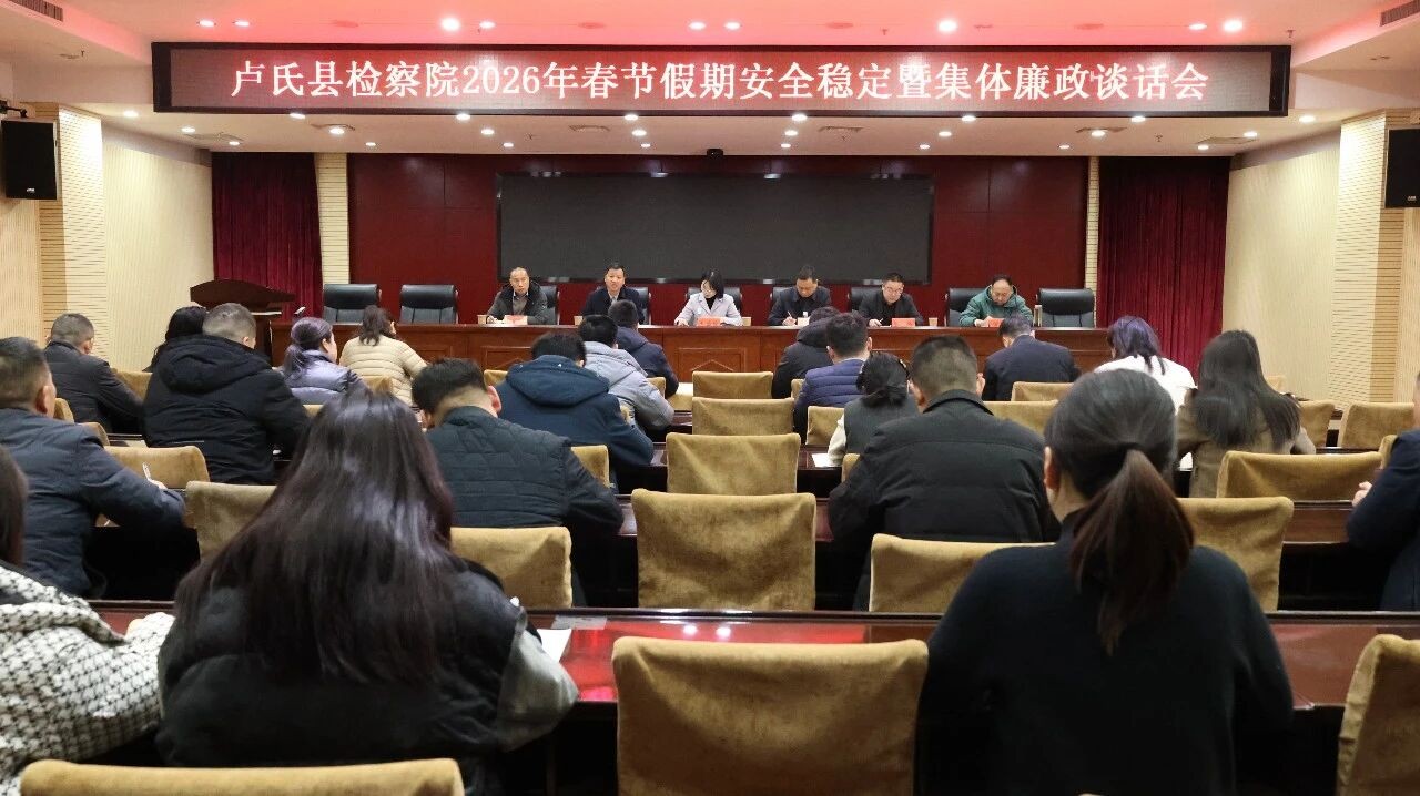 河南省卢氏县人民检察院召开2026年春节期间安全稳定暨集体廉政谈话会