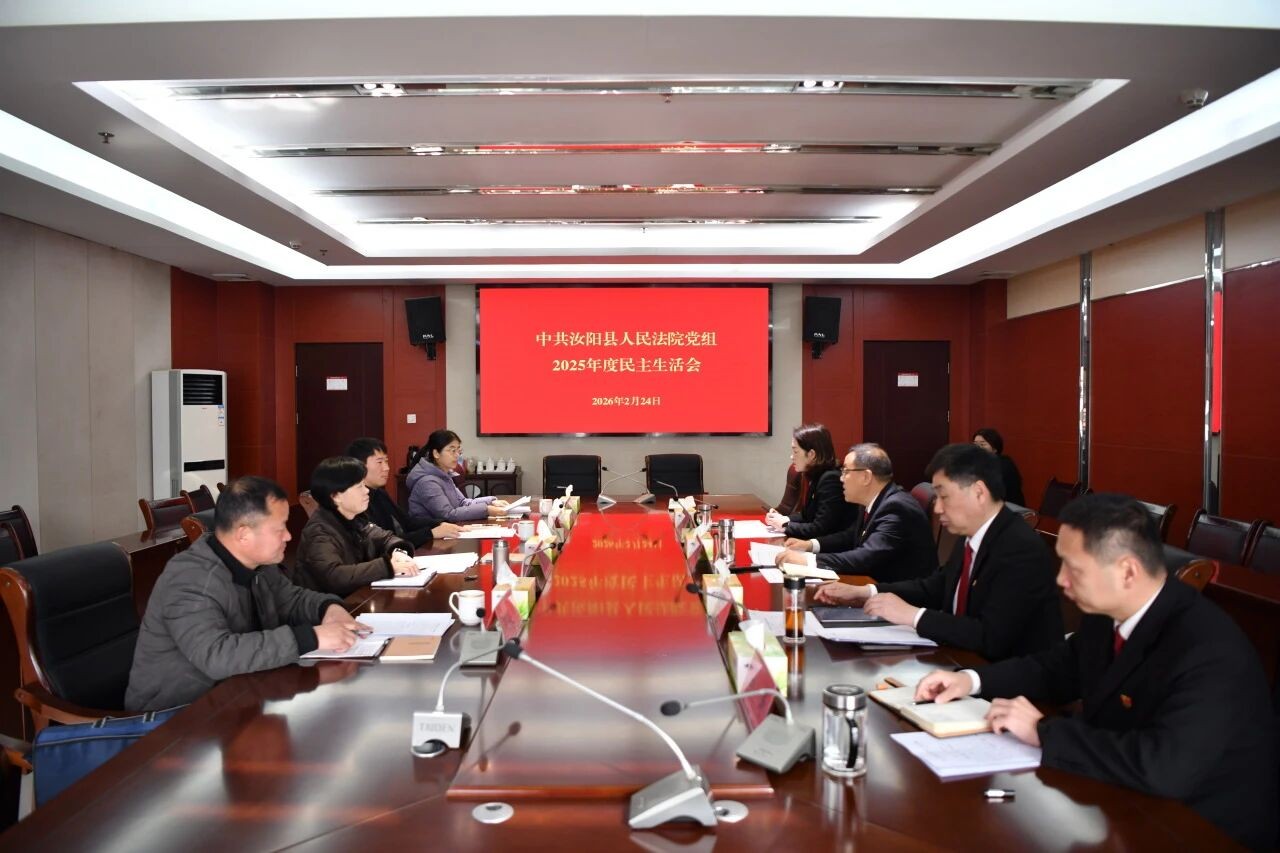 河南省汝阳县人民法院党组召开2025年度民主生活会