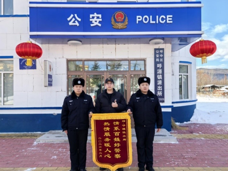 锦旗致谢显担当 冰雪救援显初心——黑龙江省大兴安岭地区呼中区公安局呼源镇派出所道路救援获群众一面锦旗