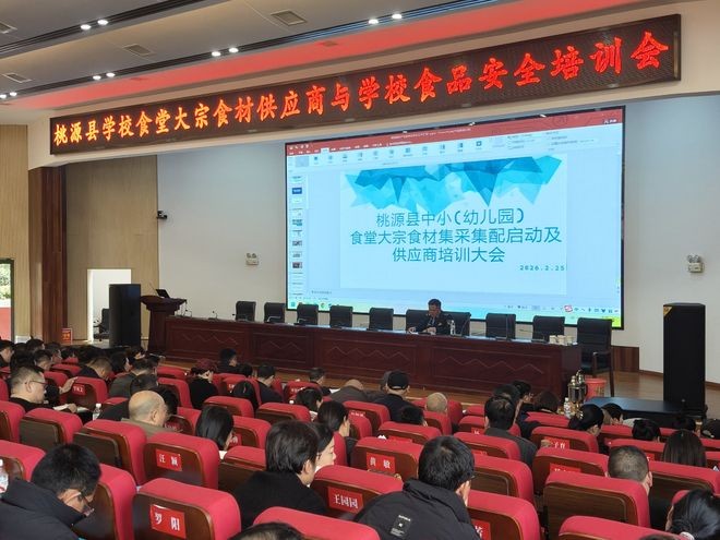 湖南桃源县召开学校食堂大宗食材供应商与学校食品安全培训会