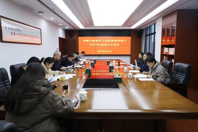 湖南常德鼎城法院党组召开2025年度民主生活会
