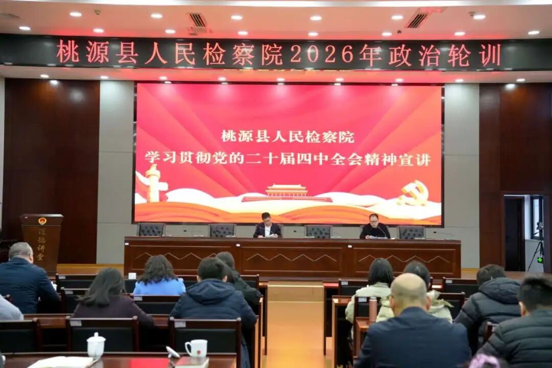湖南桃源县人民检察院开展政治轮训  以学铸魂强本领  融合赋能促发展