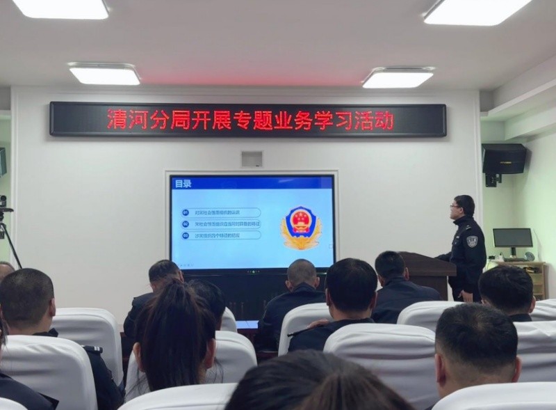 强化业务练兵 提升攻坚能力——黑龙江省林区公安局清河分局开展涉黑案件侦查业务学习活动
