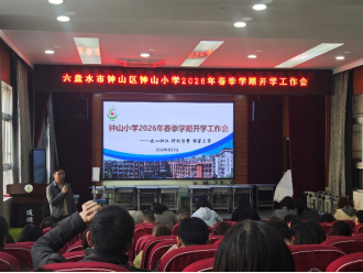 收心聚力启新篇 笃行实干谋发展——贵州省六盘水市钟山小学召开2026年春季学期开学工作会