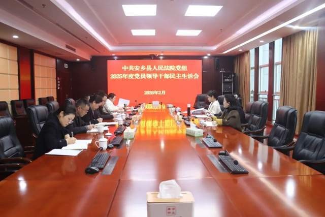 湖南安乡县人民法院党组召开2025年度党员领导干部民主生活会